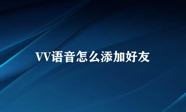 VV语音怎么添加好友