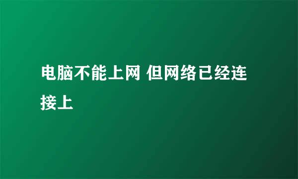 电脑不能上网 但网络已经连接上