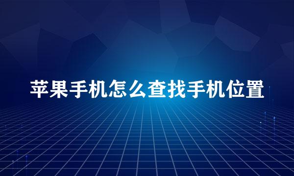 苹果手机怎么查找手机位置