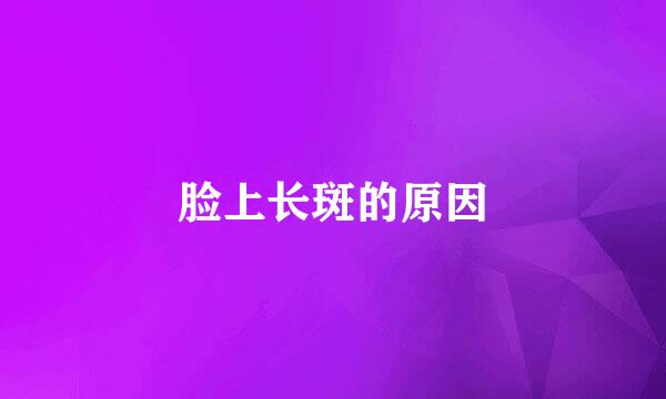 脸上长斑的原因
