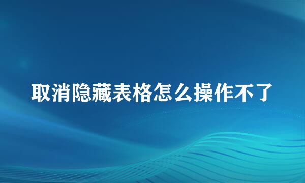 取消隐藏表格怎么操作不了