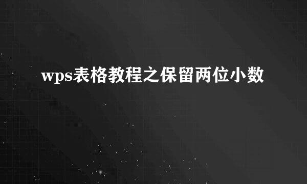 wps表格教程之保留两位小数