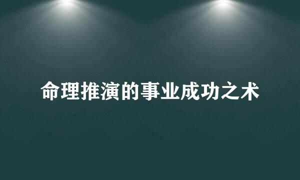 命理推演的事业成功之术