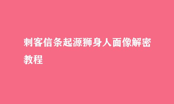 刺客信条起源狮身人面像解密教程