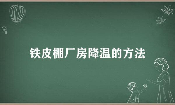 铁皮棚厂房降温的方法