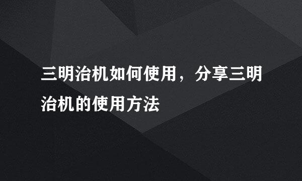 三明治机如何使用，分享三明治机的使用方法