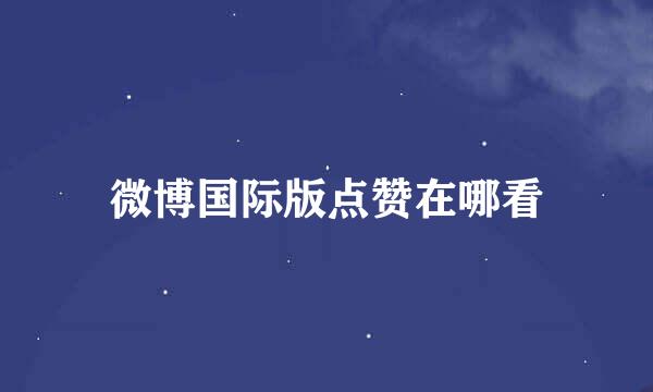 微博国际版点赞在哪看