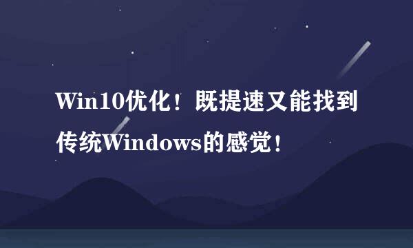 Win10优化！既提速又能找到传统Windows的感觉！