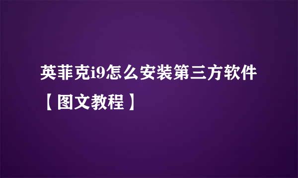 英菲克i9怎么安装第三方软件【图文教程】