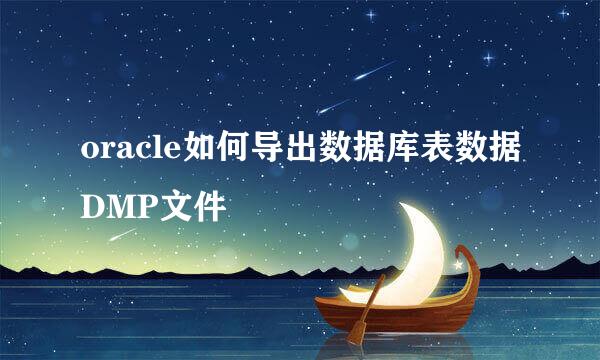 oracle如何导出数据库表数据DMP文件