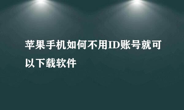 苹果手机如何不用ID账号就可以下载软件