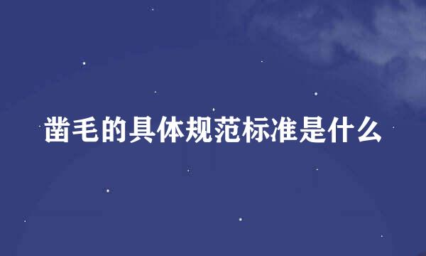 凿毛的具体规范标准是什么