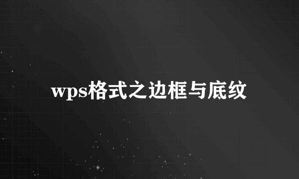 wps格式之边框与底纹