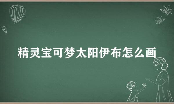 精灵宝可梦太阳伊布怎么画