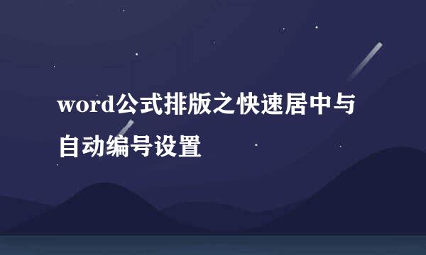 word公式排版之快速居中与自动编号设置