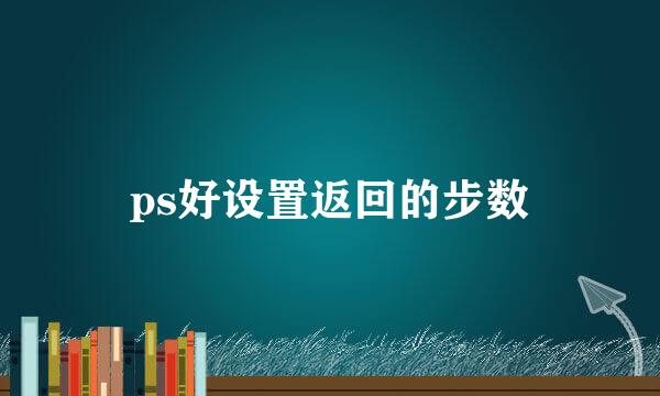 ps好设置返回的步数