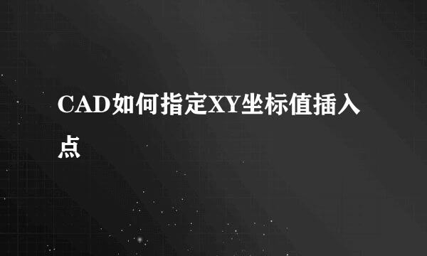 CAD如何指定XY坐标值插入点