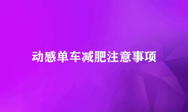 动感单车减肥注意事项