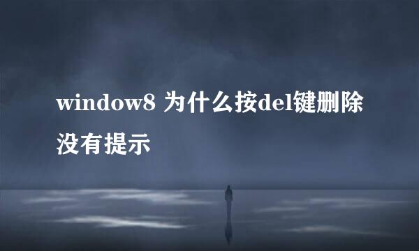window8 为什么按del键删除没有提示