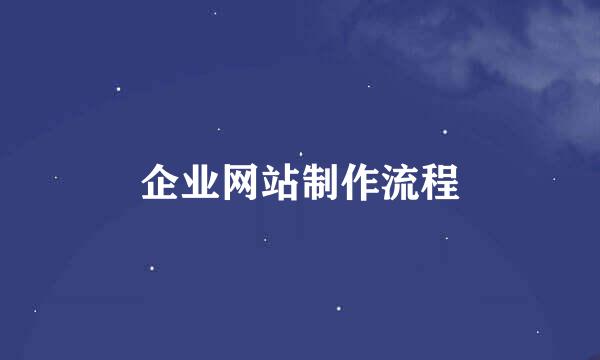 企业网站制作流程