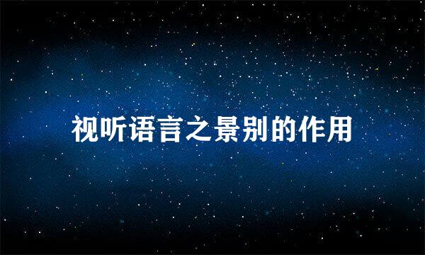 视听语言之景别的作用