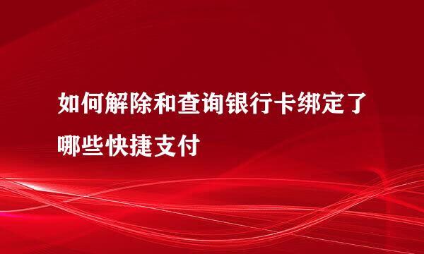 如何解除和查询银行卡绑定了哪些快捷支付