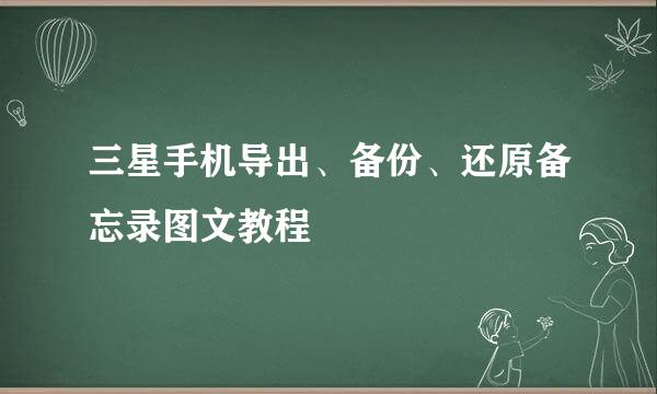 三星手机导出、备份、还原备忘录图文教程
