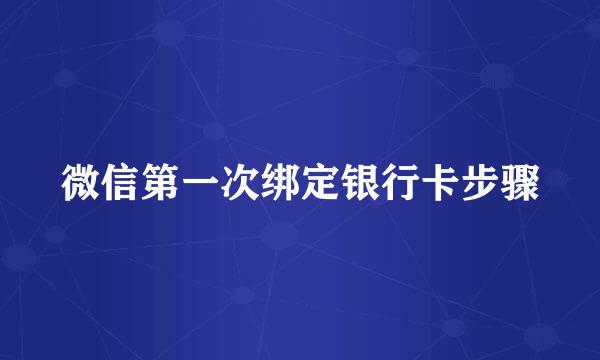 微信第一次绑定银行卡步骤