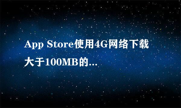 App Store使用4G网络下载大于100MB的App的方法