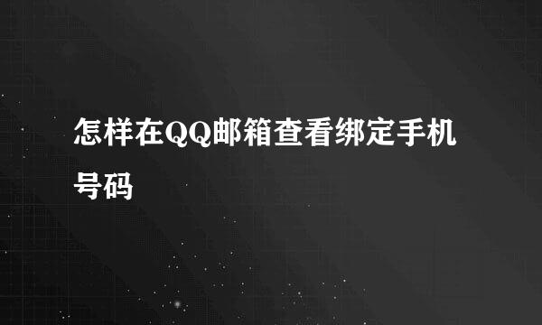 怎样在QQ邮箱查看绑定手机号码