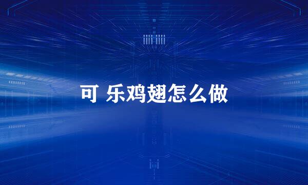 可 乐鸡翅怎么做