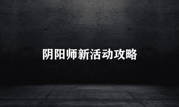 阴阳师新活动攻略