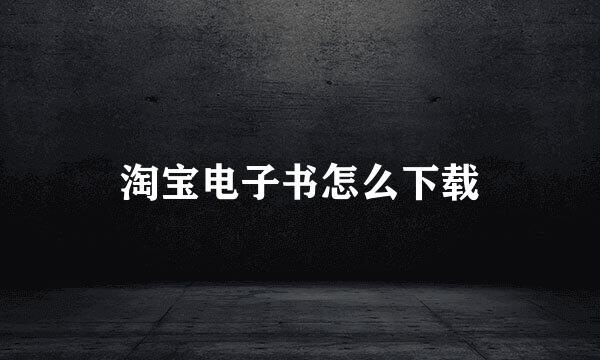 淘宝电子书怎么下载