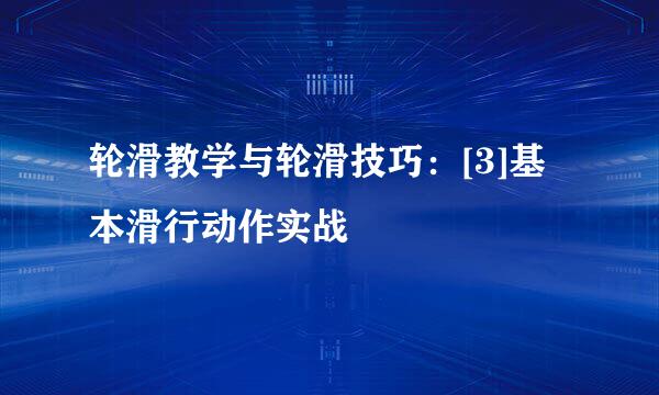 轮滑教学与轮滑技巧：[3]基本滑行动作实战