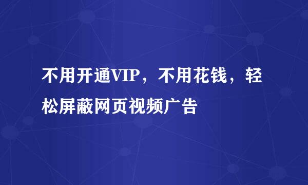 不用开通VIP，不用花钱，轻松屏蔽网页视频广告