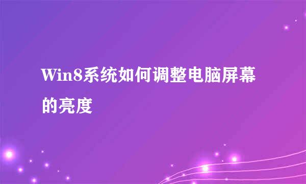 Win8系统如何调整电脑屏幕的亮度