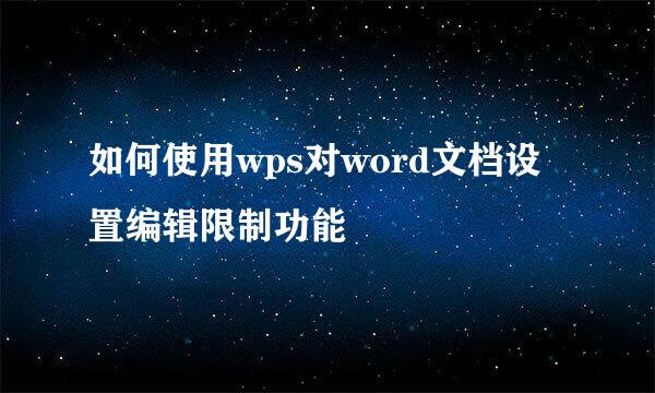 如何使用wps对word文档设置编辑限制功能
