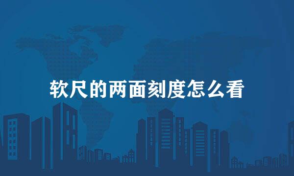 软尺的两面刻度怎么看