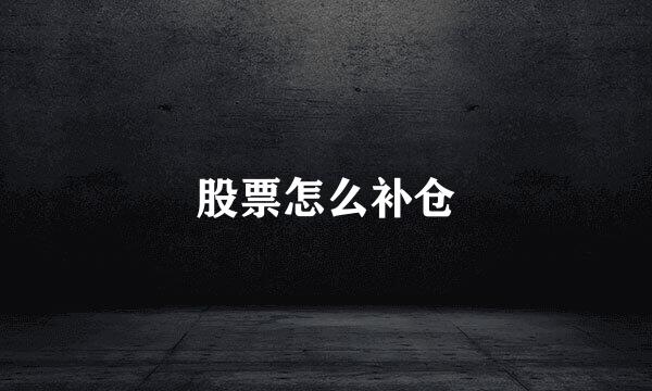 股票怎么补仓