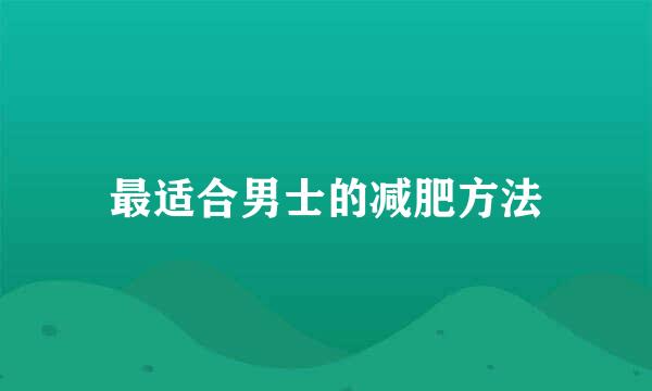 最适合男士的减肥方法