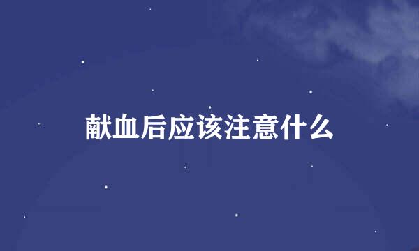 献血后应该注意什么