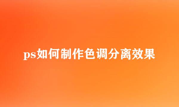 ps如何制作色调分离效果