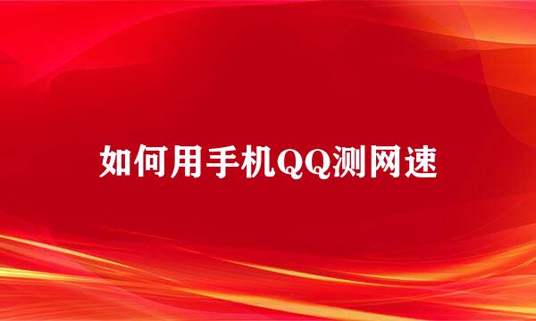 如何用手机QQ测网速