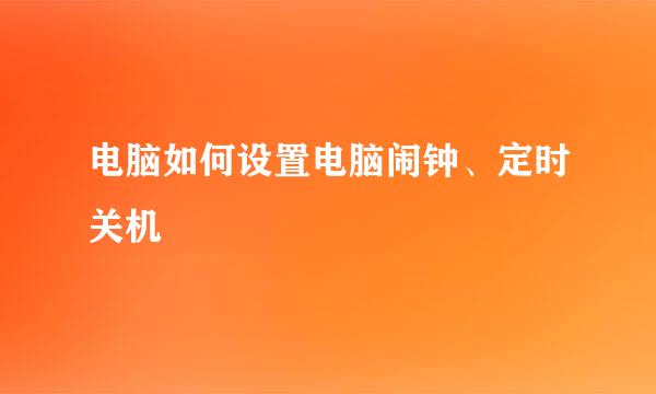 电脑如何设置电脑闹钟、定时关机