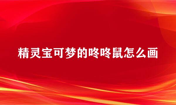 精灵宝可梦的咚咚鼠怎么画