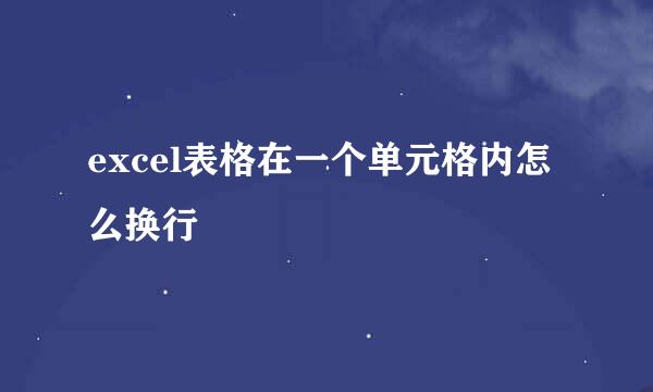 excel表格在一个单元格内怎么换行
