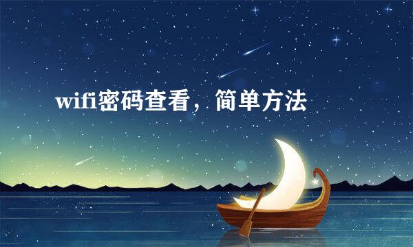 wifi密码查看，简单方法