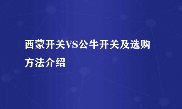 西蒙开关VS公牛开关及选购方法介绍