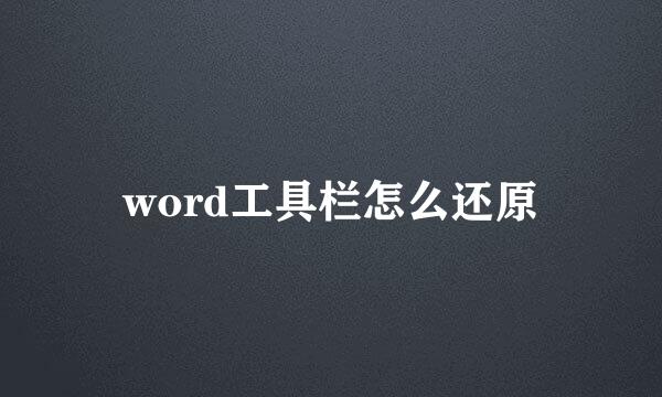 word工具栏怎么还原