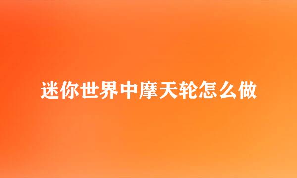 迷你世界中摩天轮怎么做